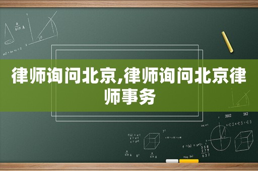 律師詢問北京,律師詢問北京律師事務(wù)