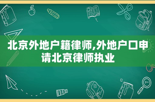 北京外地戶籍律師,外地戶口申請北京律師執(zhí)業(yè)