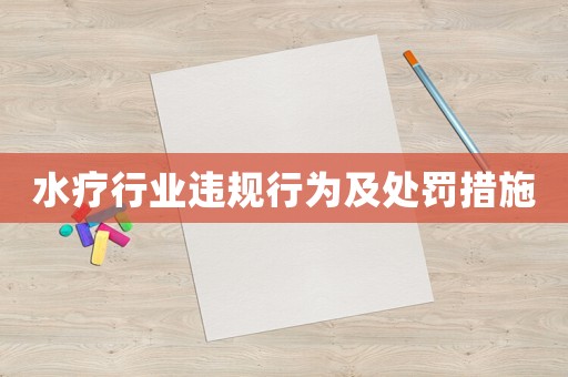 水療行業(yè)違規(guī)行為及處罰措施