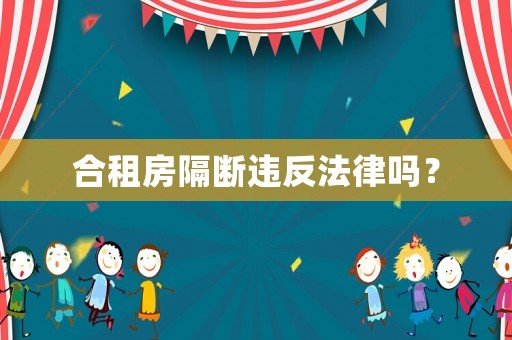合租房隔斷違反法律嗎？