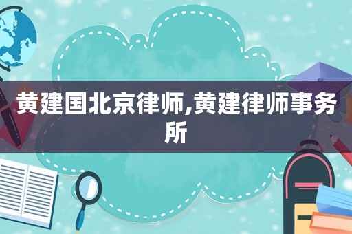 黃建國北京律師,黃建律師事務(wù)所