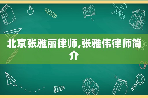北京張雅麗律師,張雅偉律師簡(jiǎn)介