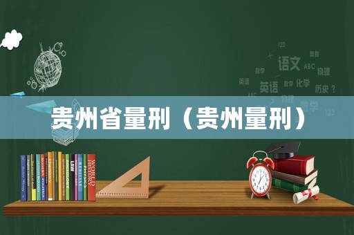 貴州省量刑（貴州量刑）