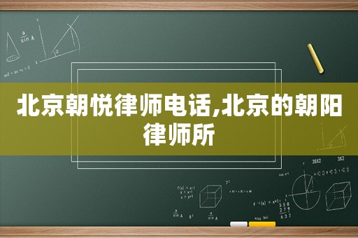 北京朝悅律師電話,北京的朝陽(yáng)律師所