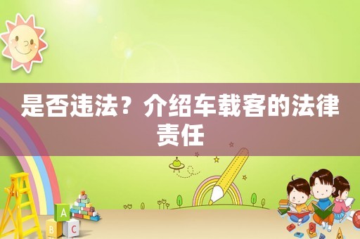 是否違法？介紹車載客的法律責(zé)任