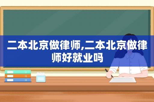 二本北京做律師,二本北京做律師好就業(yè)嗎