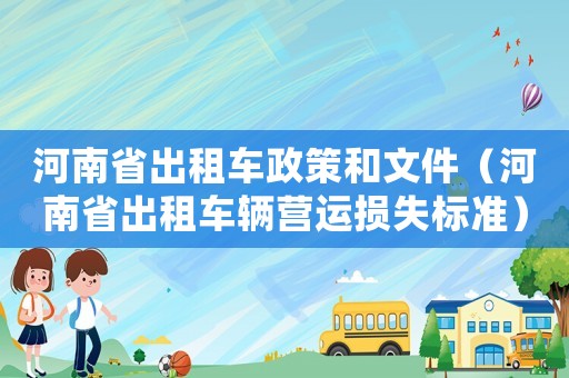 河南省出租車政策和文件（河南省出租車輛營運損失標(biāo)準(zhǔn)）