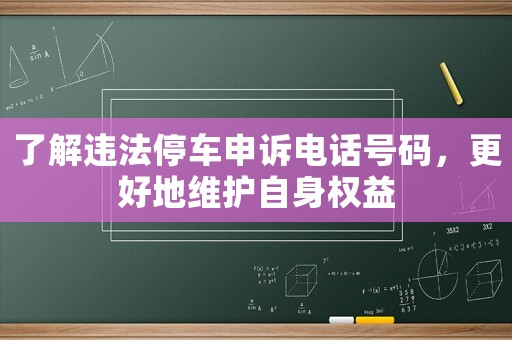 了解違法停車申訴電話號碼，更好地維護自身權(quán)益
