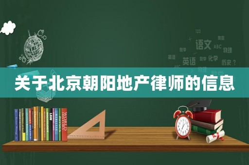 關(guān)于北京朝陽(yáng)地產(chǎn)律師的信息