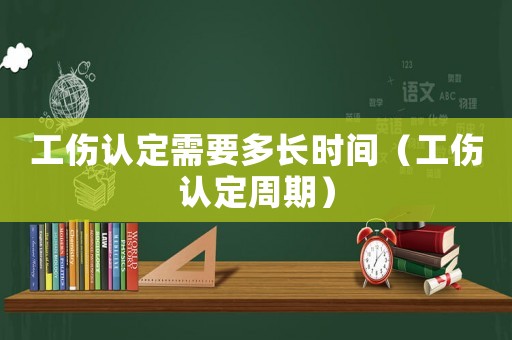 工傷認(rèn)定需要多長時(shí)間（工傷認(rèn)定周期）