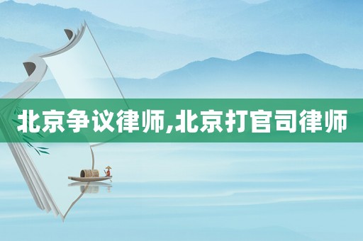 北京爭議律師,北京打官司律師