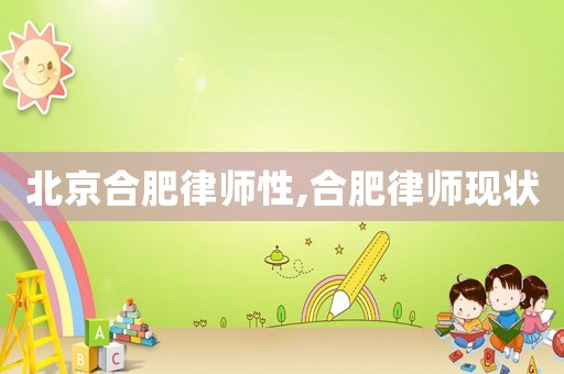 北京合肥律師性,合肥律師現(xiàn)狀