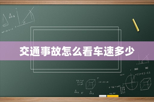 交通事故怎么看車速多少