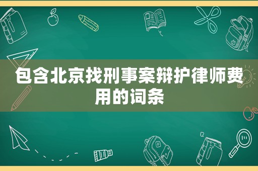 包含北京找刑事案辯護律師費用的詞條