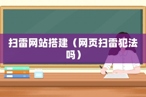 掃雷網(wǎng)站搭建（網(wǎng)頁(yè)掃雷犯法嗎）
