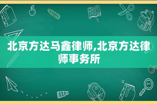 北京方達馬鑫律師,北京方達律師事務(wù)所