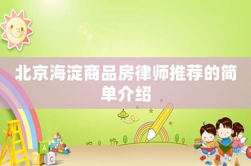 北京海淀商品房律師推薦的簡單介紹