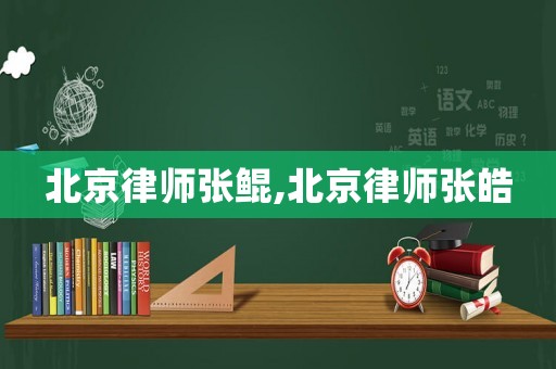 北京律師張?chǎng)H,北京律師張皓