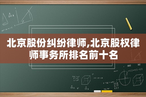北京股份糾紛律師,北京股權(quán)律師事務(wù)所排名前十名
