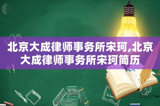 北京大成律師事務(wù)所宋珂,北京大成律師事務(wù)所宋珂簡歷