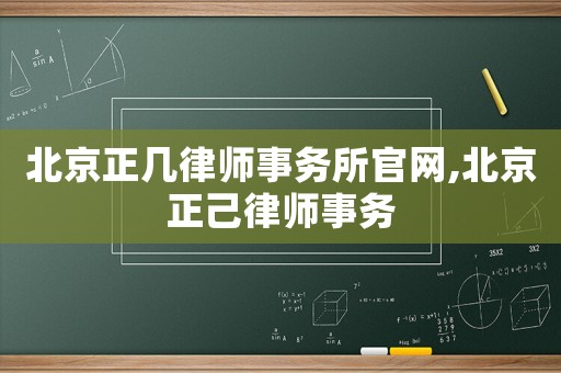 北京正幾律師事務(wù)所官網(wǎng),北京正己律師事務(wù)