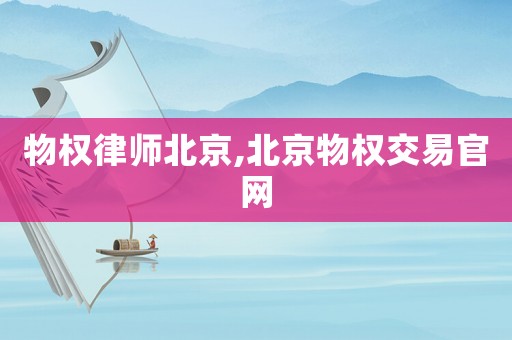 物權律師北京,北京物權交易官網(wǎng)