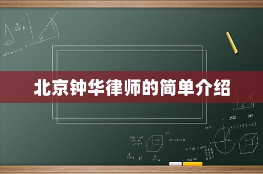 北京鐘華律師的簡(jiǎn)單介紹