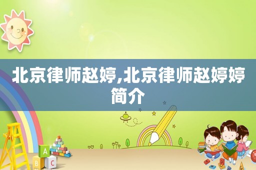 北京律師趙婷,北京律師趙婷婷簡(jiǎn)介