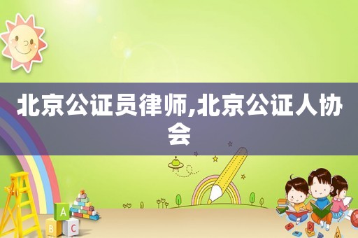 北京公證員律師,北京公證人協(xié)會
