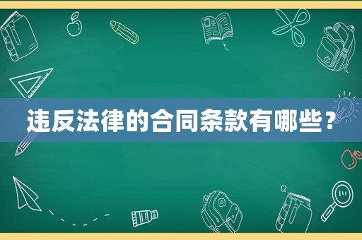 違反法律的合同條款有哪些？