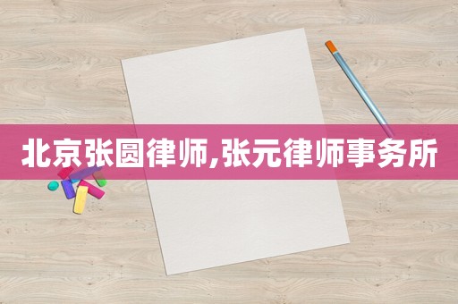北京張圓律師,張元律師事務(wù)所