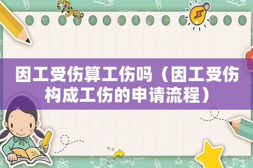 因工受傷算工傷嗎（因工受傷構(gòu)成工傷的申請(qǐng)流程）