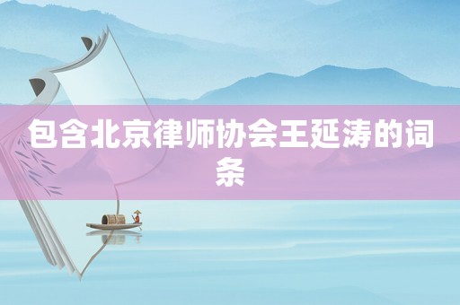 包含北京律師協(xié)會王延濤的詞條