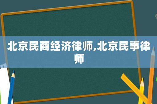北京民商經(jīng)濟(jì)律師,北京民事律師
