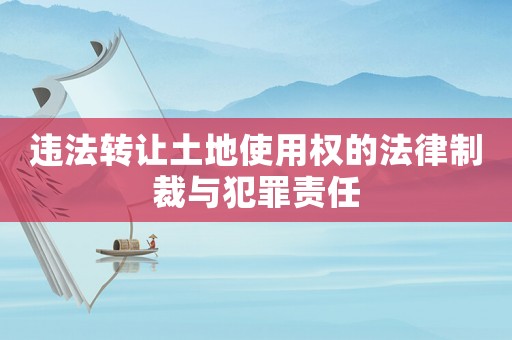 違法轉(zhuǎn)讓土地使用權(quán)的法律制裁與犯罪責(zé)任