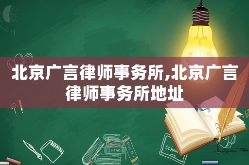 北京廣言律師事務(wù)所,北京廣言律師事務(wù)所地址