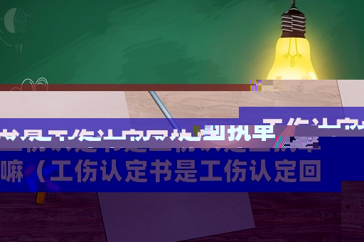 工傷認(rèn)定書是工傷認(rèn)定回執(zhí)單嘛（工傷認(rèn)定書是工傷認(rèn)定回執(zhí)單）