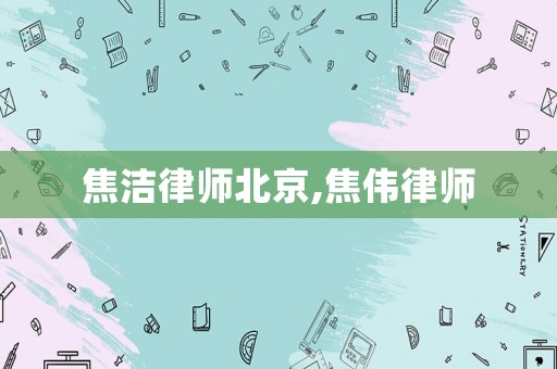 焦?jié)嵚蓭煴本?焦偉律師
