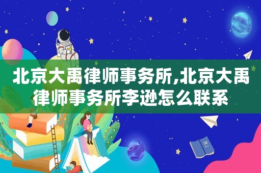 北京大禹律師事務(wù)所,北京大禹律師事務(wù)所李遜怎么聯(lián)系
