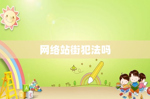 網(wǎng)絡(luò)站街犯法嗎