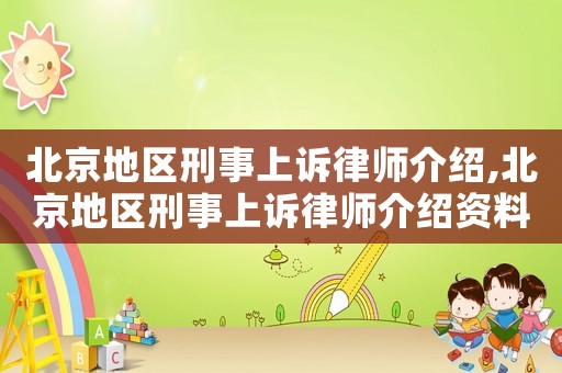 北京地區(qū)刑事上訴律師介紹,北京地區(qū)刑事上訴律師介紹資料