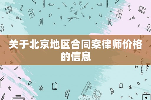 關(guān)于北京地區(qū)合同案律師價格的信息