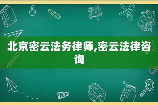 北京密云法務(wù)律師,密云法律咨詢