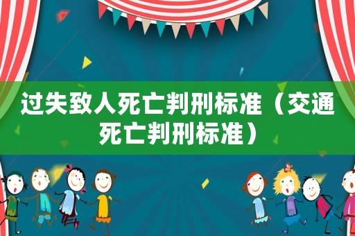 過失致人死亡判刑標(biāo)準(zhǔn)（交通死亡判刑標(biāo)準(zhǔn)）