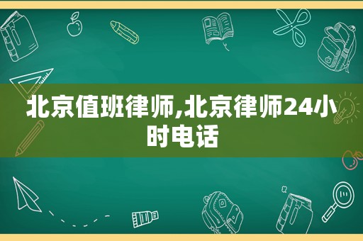 北京值班律師,北京律師24小時(shí)電話