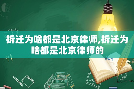 拆遷為啥都是北京律師,拆遷為啥都是北京律師的