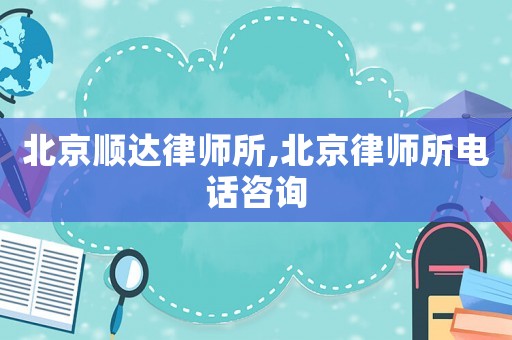 北京順達(dá)律師所,北京律師所電話咨詢