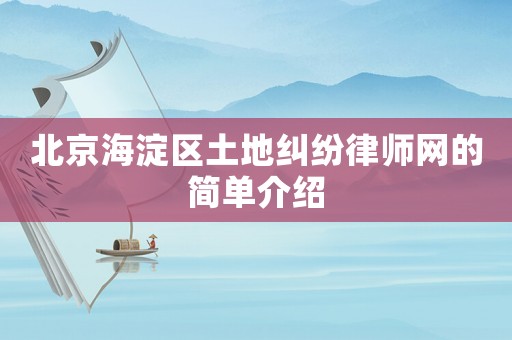 北京海淀區(qū)土地糾紛律師網(wǎng)的簡單介紹