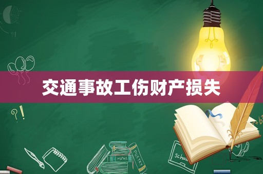 交通事故工傷財(cái)產(chǎn)損失