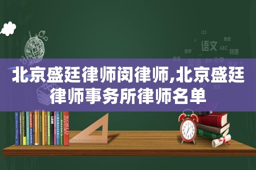 北京盛廷律師閔律師,北京盛廷律師事務所律師名單